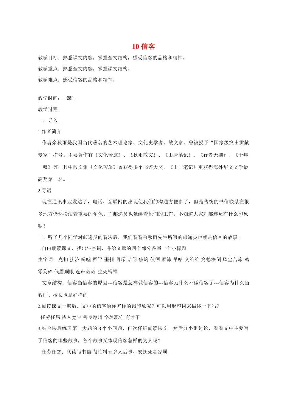 八年级语文 10 信客1　教案人教版_第1页
