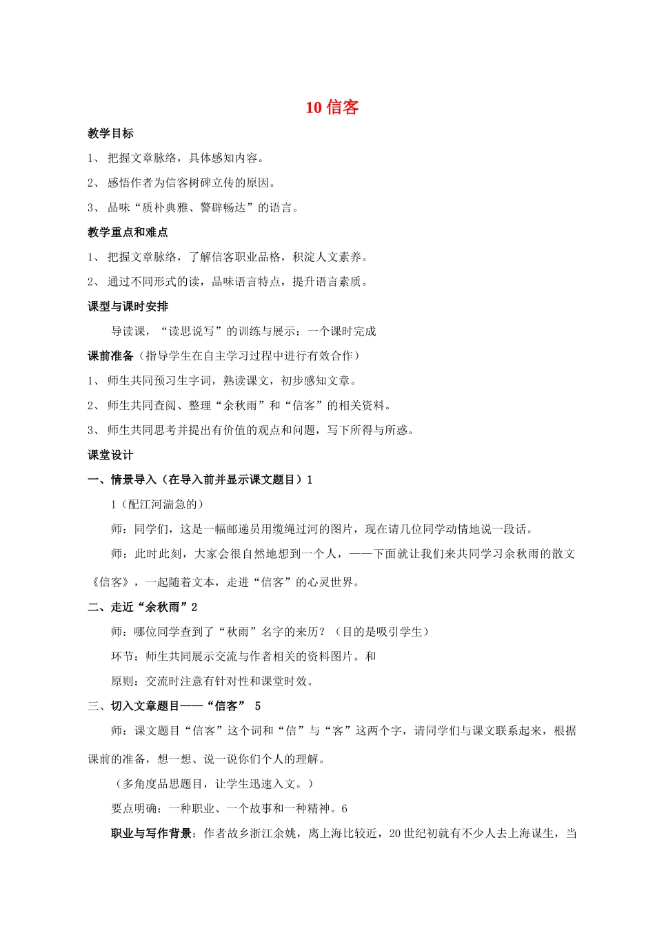 八年级语文 10 信客5　教案人教版_第1页