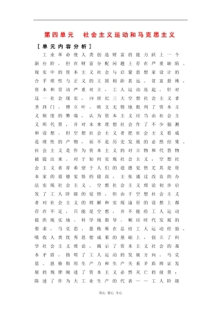 高二历史：第四单元 社会主义运动和马克思主义 教案（华东师大版第四分册）
