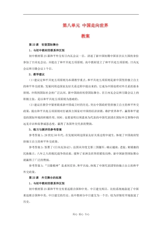 高二历史：第八单元《中国走向世界》教案华师大版