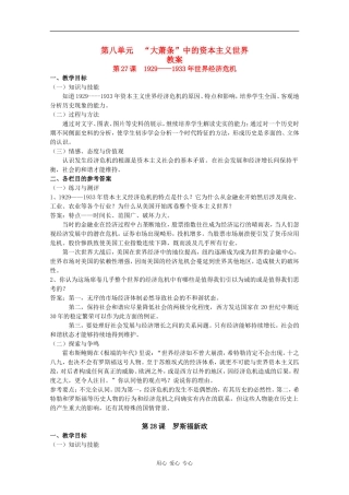 高二历史：第八单元《“大萧条”中的资本主义世界》教案华师大版