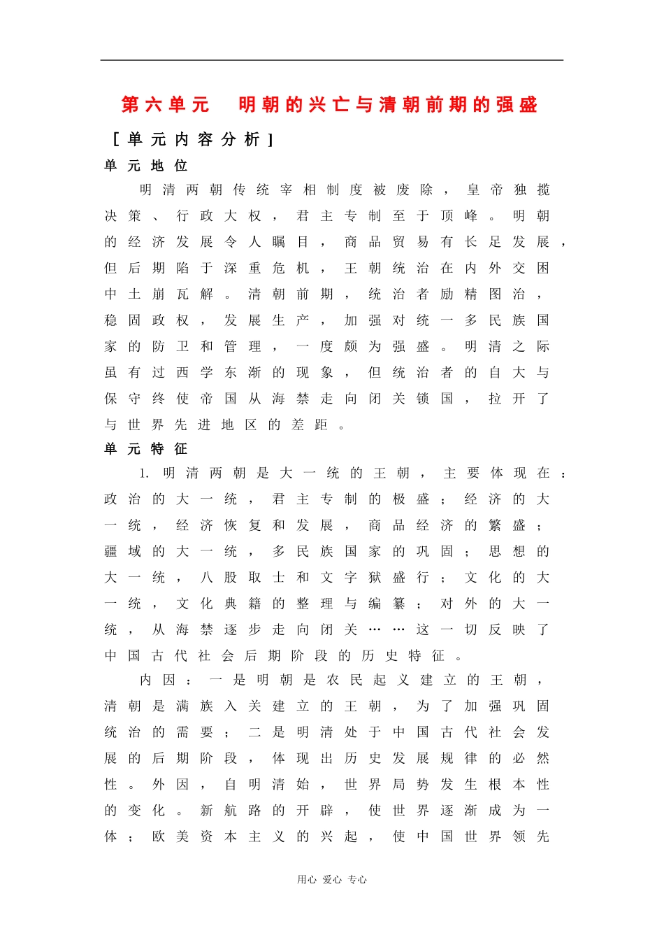高二历史：第六单元《明朝的兴亡与清朝前期的强盛》教案华东师大版_第1页