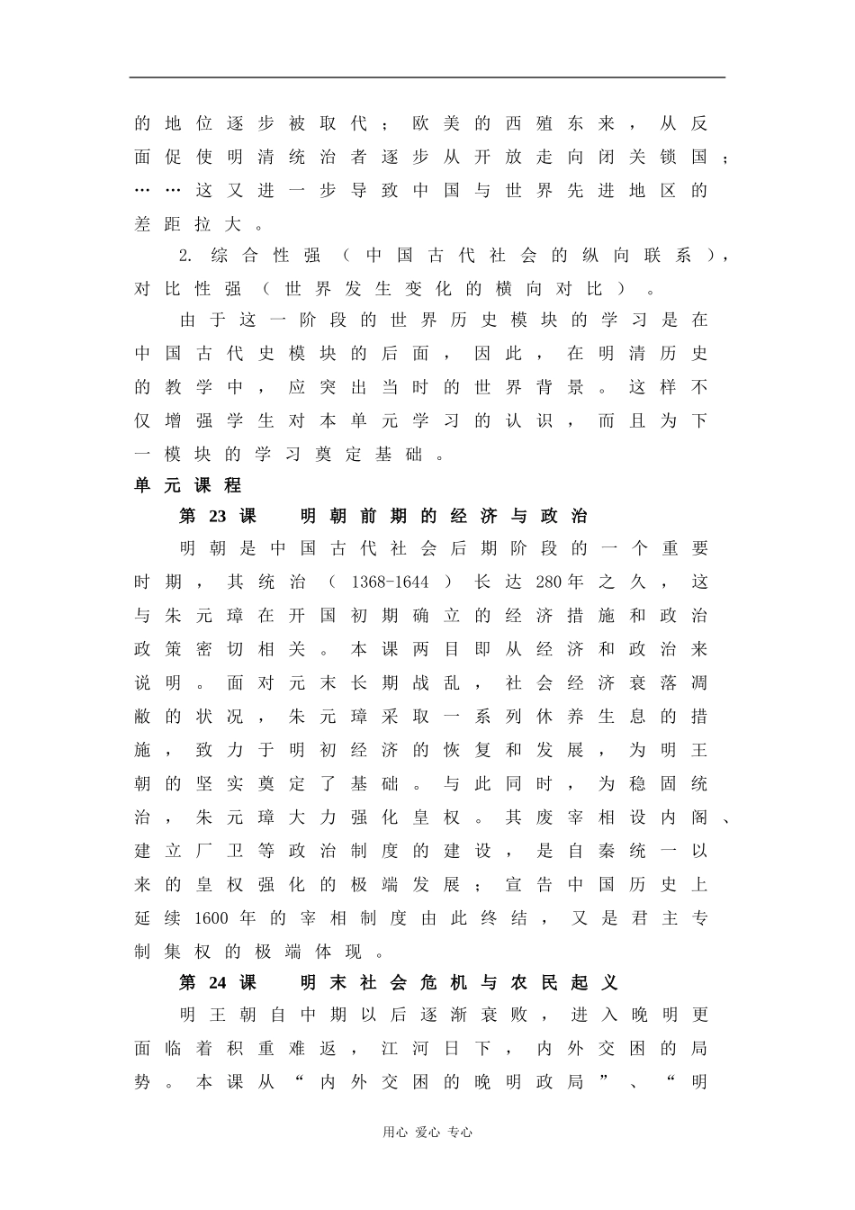 高二历史：第六单元《明朝的兴亡与清朝前期的强盛》教案华东师大版_第2页