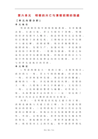 高二历史：第六单元《明朝的兴亡与清朝前期的强盛》教案华东师大版