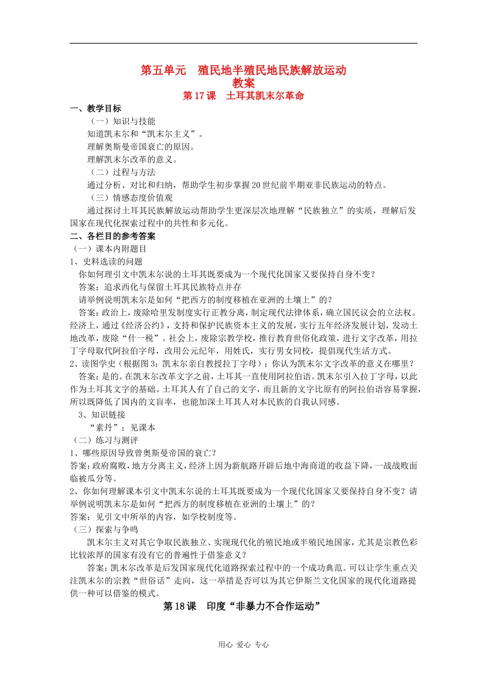 高二历史：第五单元《殖民地半殖民地民族解放运动》教案华师大版_第1页