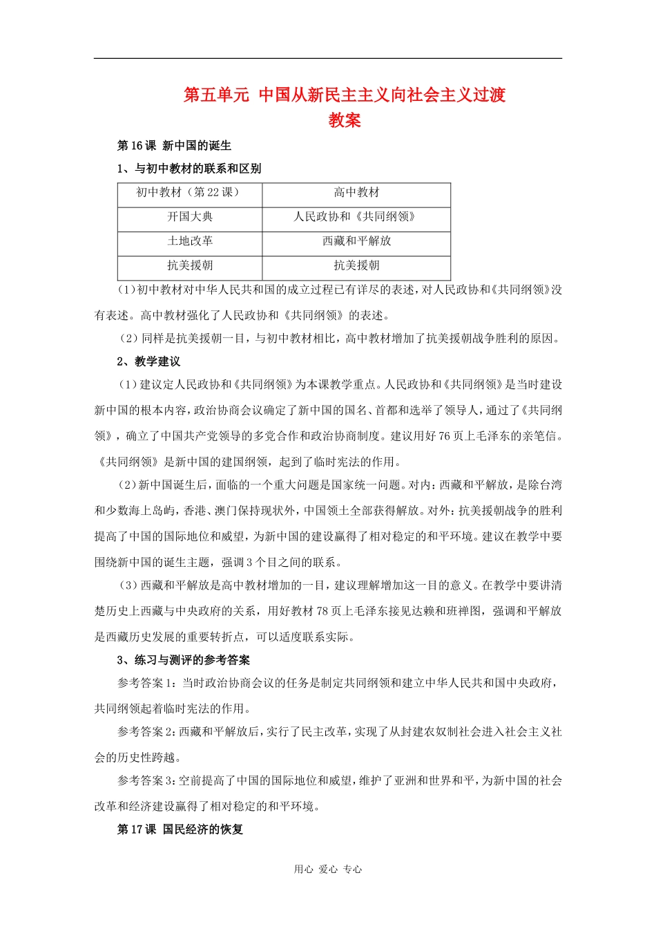 高二历史：第五单元《中国从新民主主义向社会主义过渡》教案华师大版_第1页