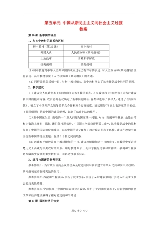 高二历史：第五单元《中国从新民主主义向社会主义过渡》教案华师大版