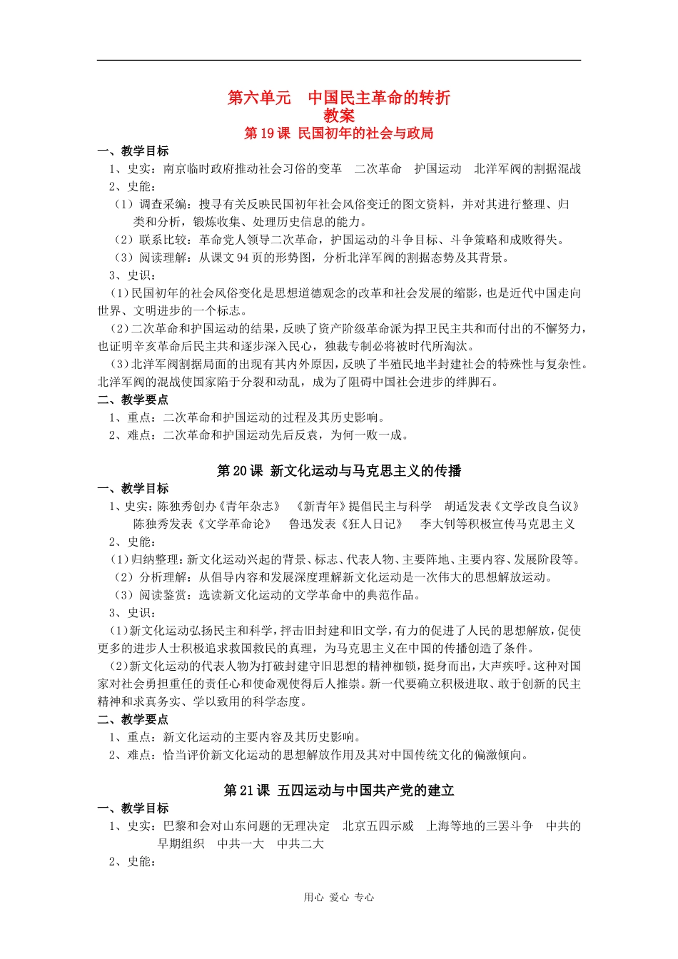 高二历史：第六单元《中国民主革命的转折》教案华师大版_第1页