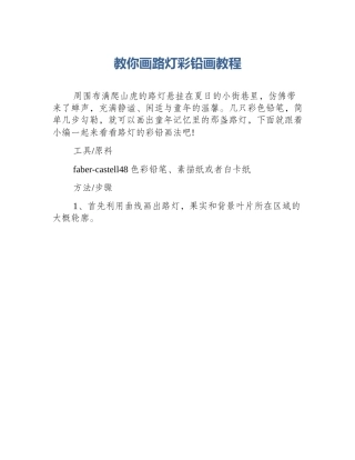 教你画路灯彩铅画教程