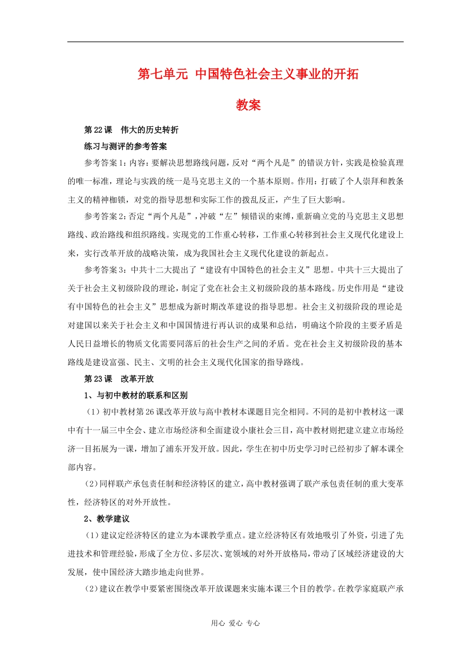 高二历史：第七单元《中国特色社会主义事业的开拓》教案华师大版_第1页