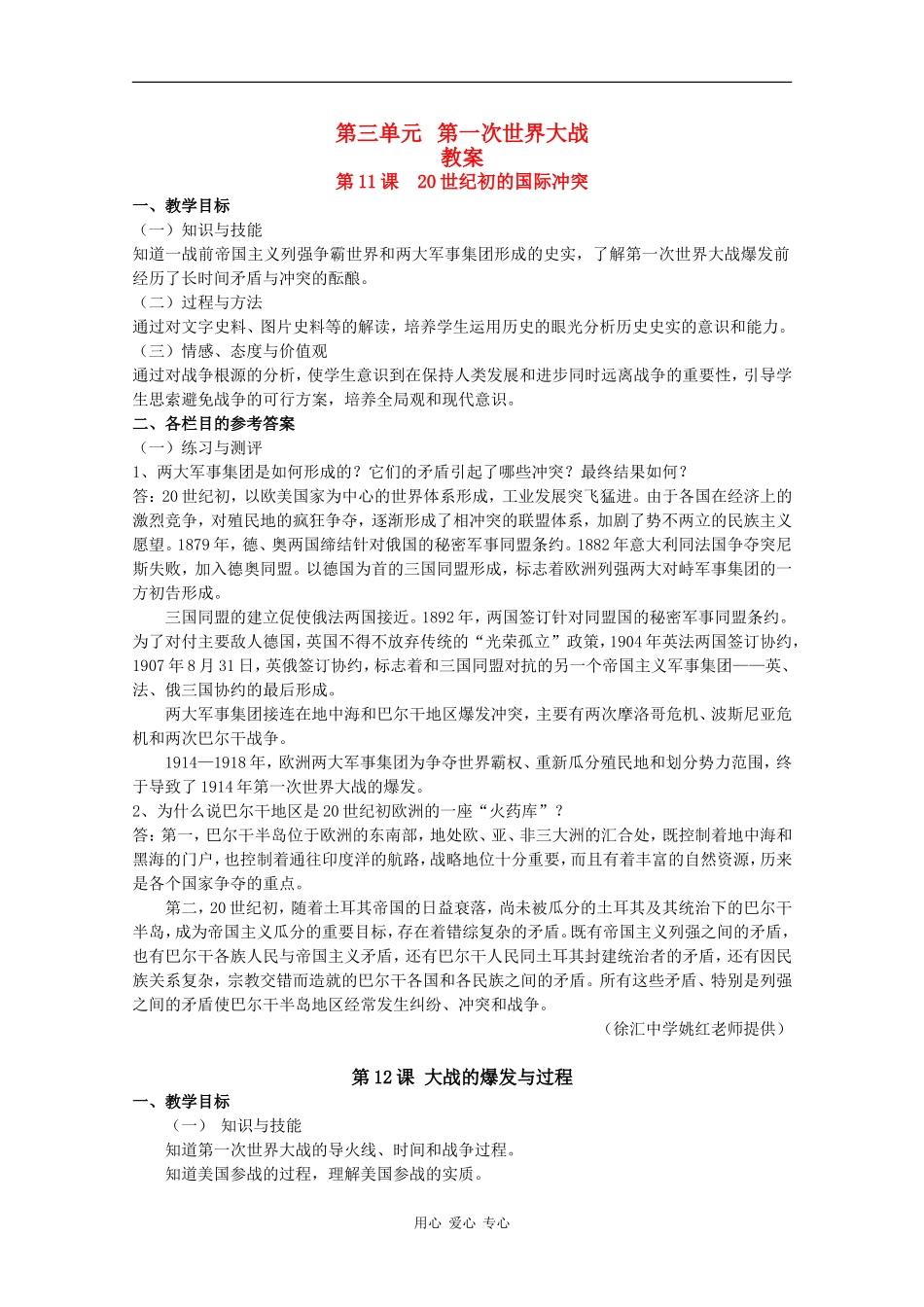 高二历史：第三单元《第一次世界大战》教案华师大版_第1页