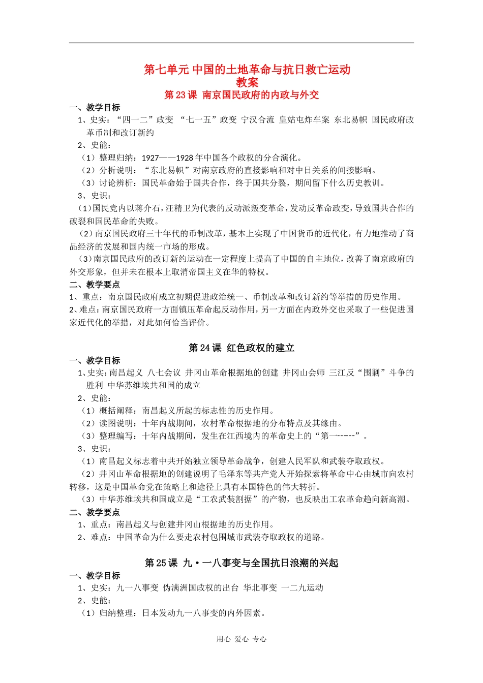 高二历史：第七单元《中国的土地革命与抗日救亡运动》教案华师大版_第1页