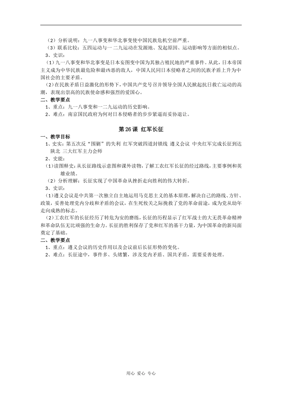 高二历史：第七单元《中国的土地革命与抗日救亡运动》教案华师大版_第2页