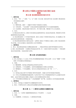 高二历史：第七单元《中国的土地革命与抗日救亡运动》教案华师大版