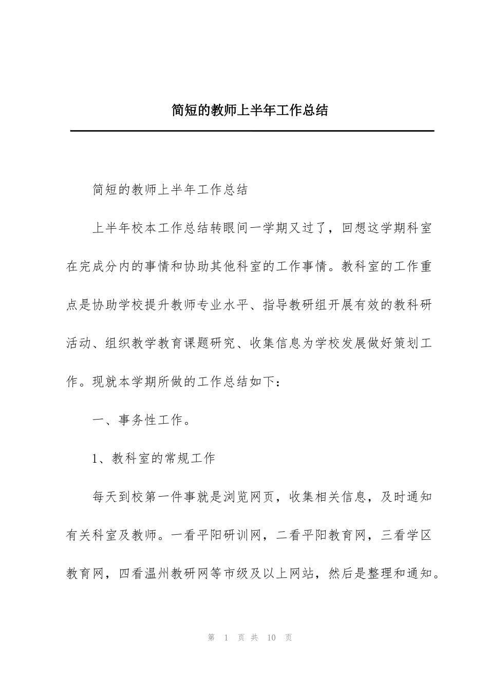 简短的教师上半年工作总结_第1页