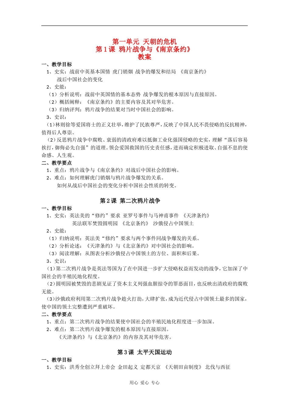 高二历史：第一单元《天朝的危机》教案华师大版_第1页