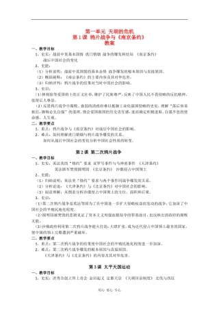 高二历史：第一单元《天朝的危机》教案华师大版