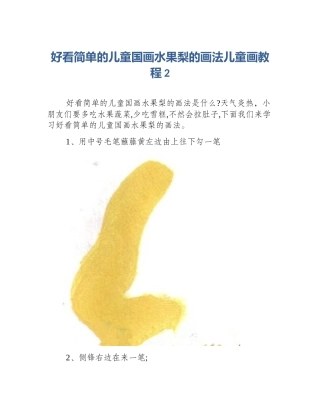 好看简单的儿童国画水果梨的画法儿童画教程2