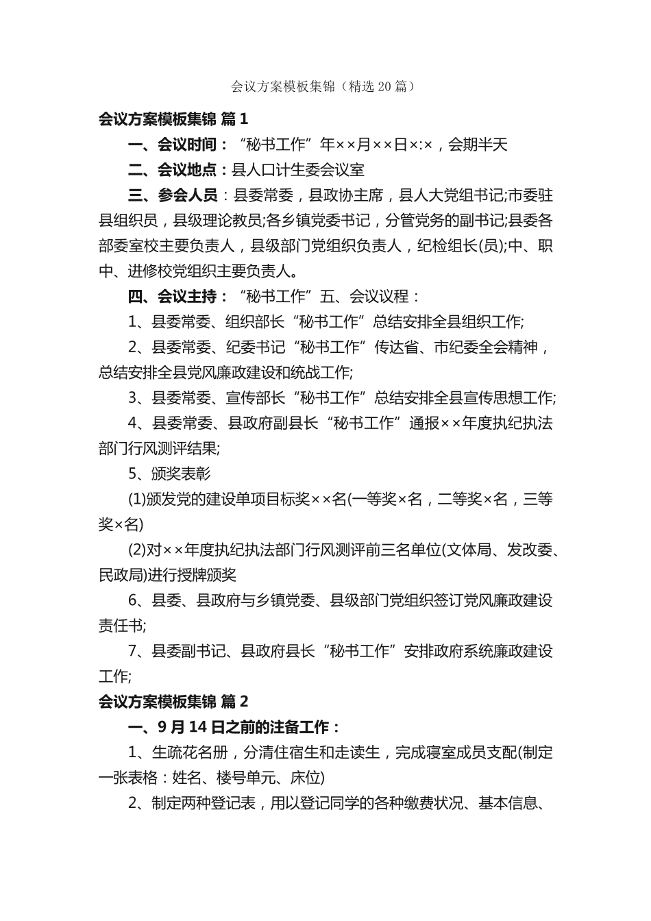 会议方案模板集锦(精选20篇) _第1页