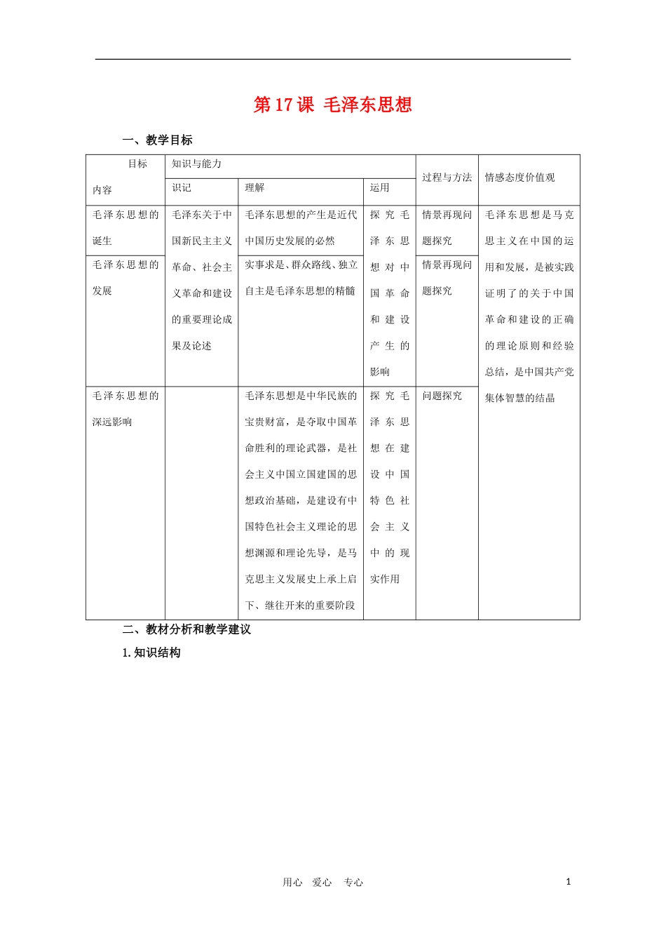高二历史：第17课《毛泽东思想》教案（新人教版必修3）_第1页