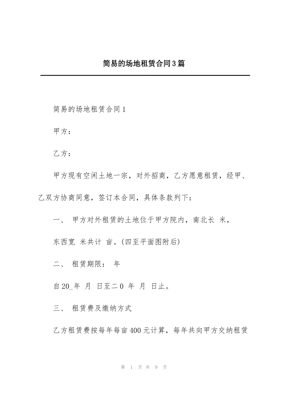 简易的场地租赁合同3篇_第1页