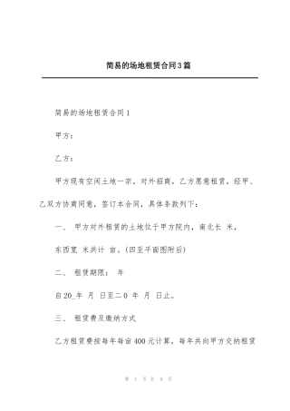 简易的场地租赁合同3篇