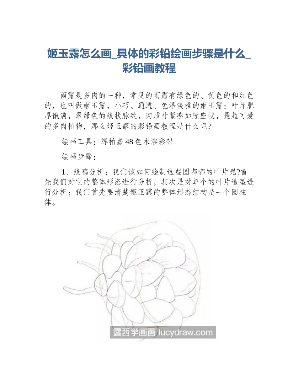 姬玉露怎么画_具体的彩铅绘画步骤是什么_彩铅画教程_第1页