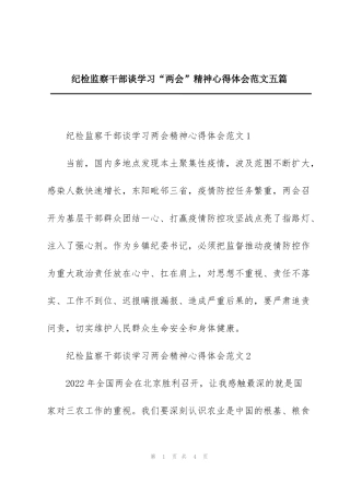 纪检监察干部谈学习“两会”精神心得体会范文五篇