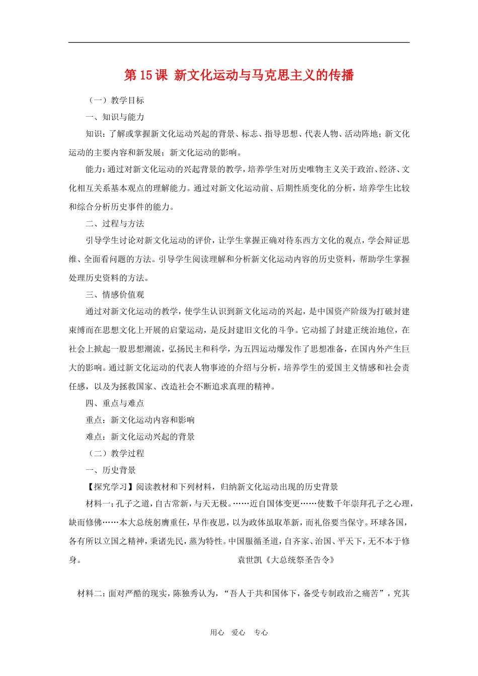 高二历史：第15课《新文化运动与马克思主义的传播》教案（新人教版必修3）_第1页