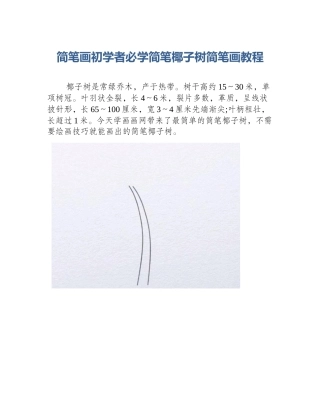 简笔画初学者必学简笔椰子树简笔画教程