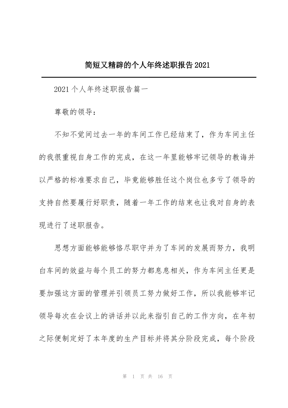 简短又精辟的个人年终述职报告2021_第1页