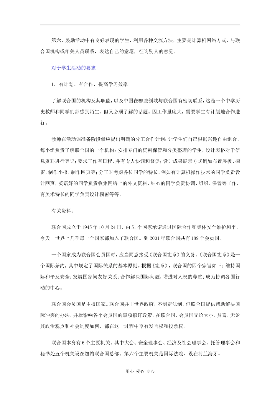 高二历史：活动课《了解联合国、评价联合国和参与联合国事物》教案人教版_第2页