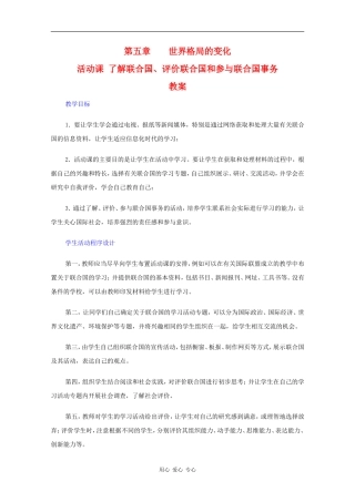 高二历史：活动课《了解联合国、评价联合国和参与联合国事物》教案人教版