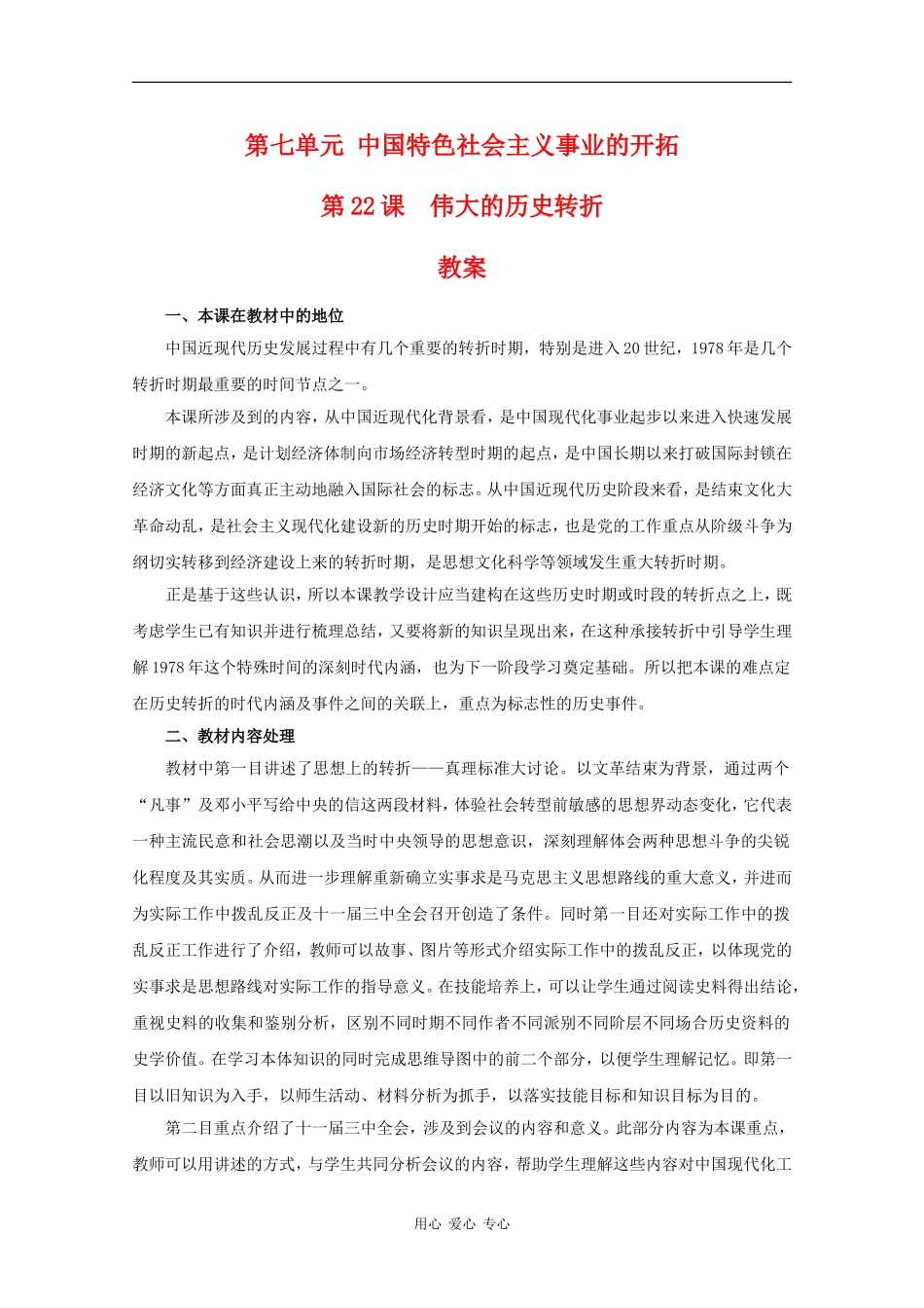 高二历史：7.22《伟大的历史转折》教案（1）华师大版_第1页