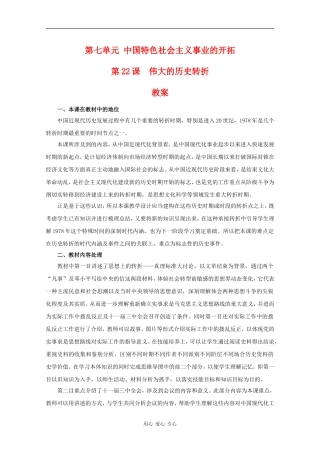 高二历史：7.22《伟大的历史转折》教案（1）华师大版