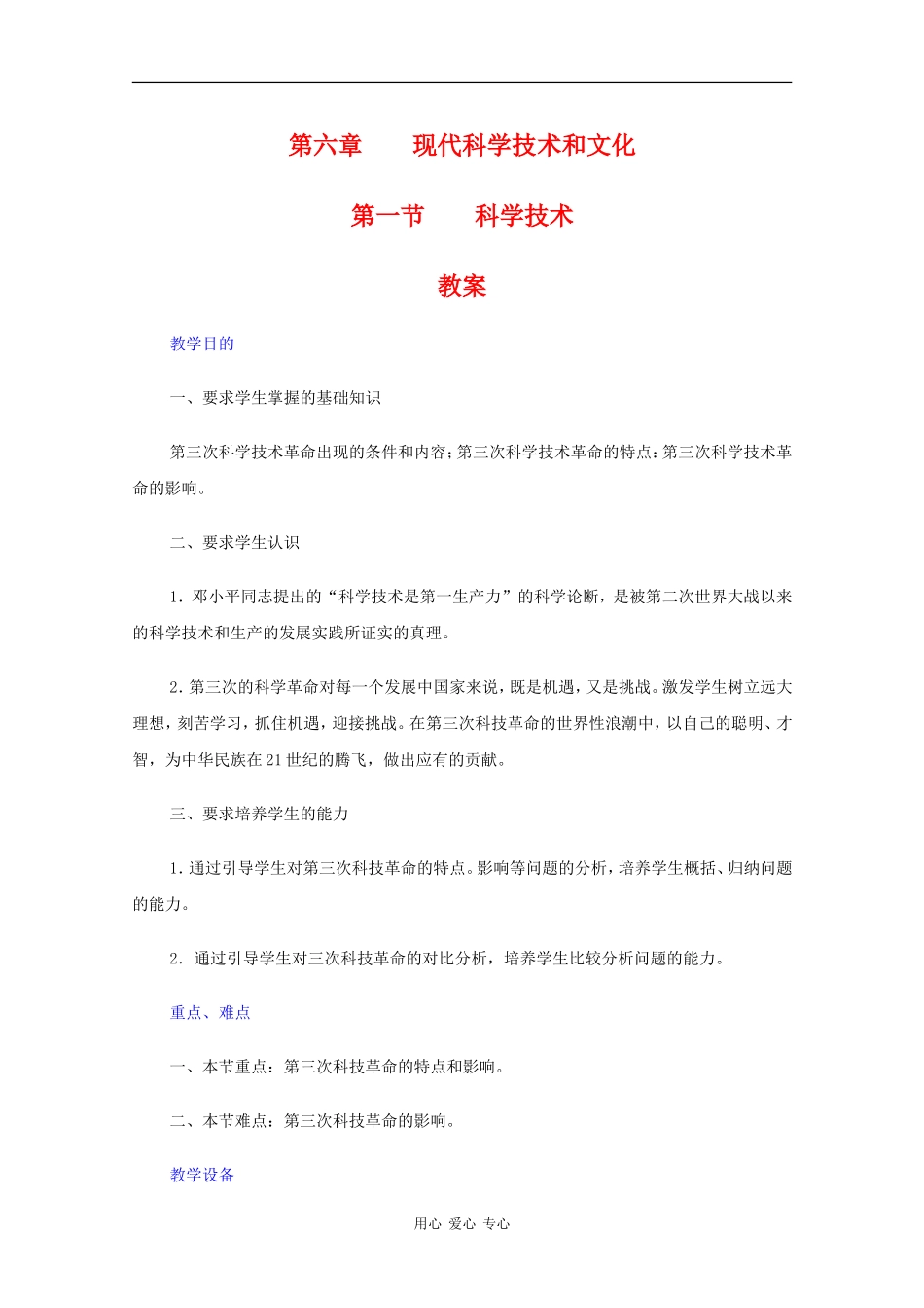 高二历史：6.1《科学技术》教案人教版_第1页