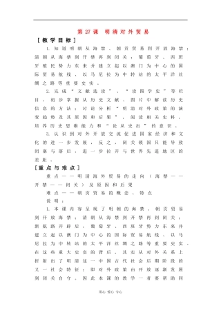 高二历史：6.27 明清对外贸易 教案3华东师大版第三分册