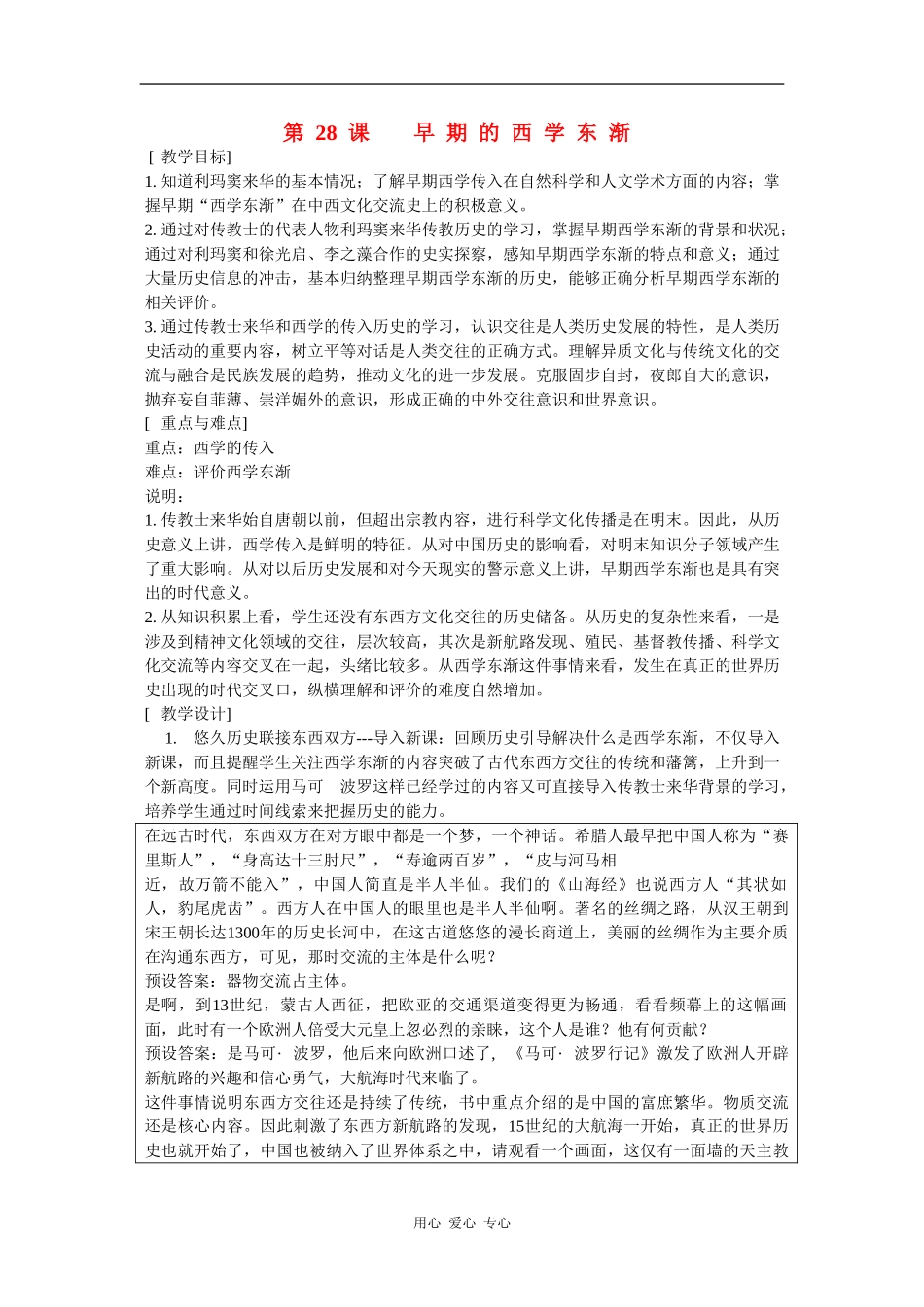 高二历史：6.28 早期的西学东渐 教案3华东师大版第三分册_第1页