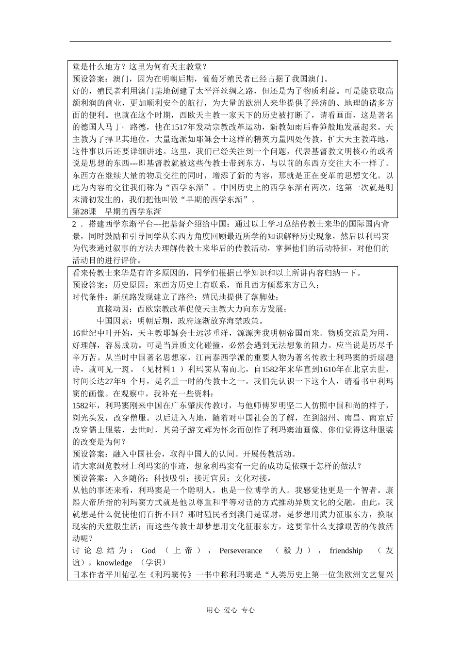 高二历史：6.28 早期的西学东渐 教案3华东师大版第三分册_第2页