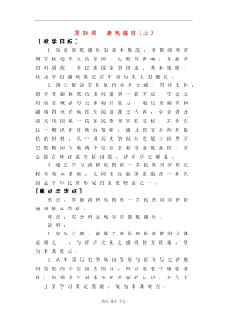 高二历史：6.25 康乾盛世(上) 教案2华东师大版第三分册