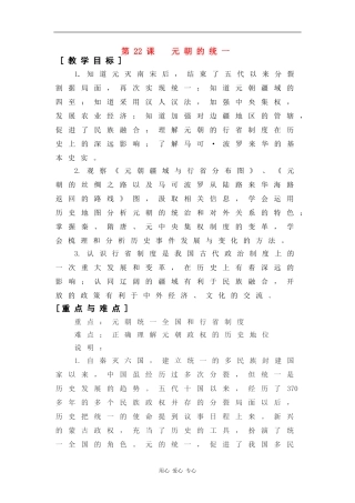 高二历史：5.22 元朝的统一 教案1华东师大版第三分册
