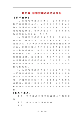 高二历史：6.23 明朝前期的经济与政治 教案2华东师大版第三分册