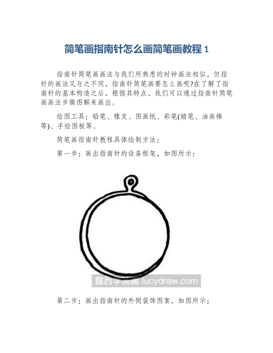 简笔画指南针怎么画简笔画教程1_第1页