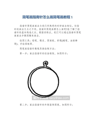 简笔画指南针怎么画简笔画教程1