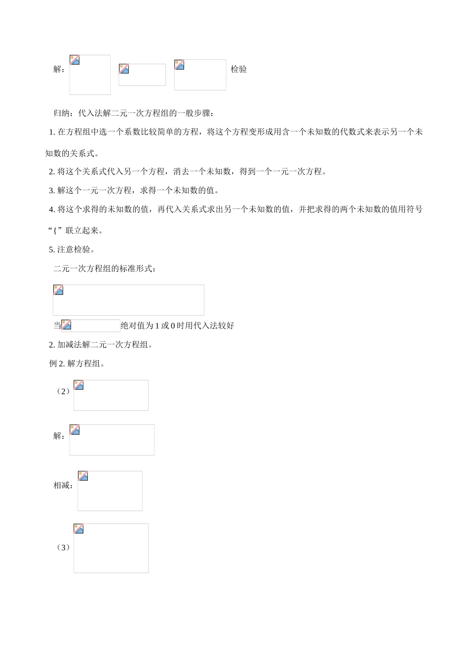八年级数学解二元一次方程组(3)教案 北师大版_第2页