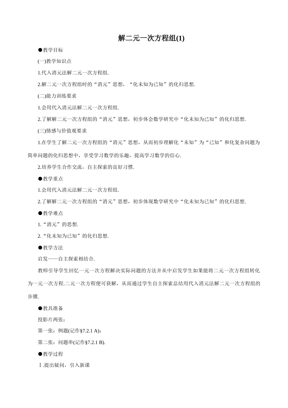 八年级数学解二元一次方程组(1)教案 北师大版_第1页