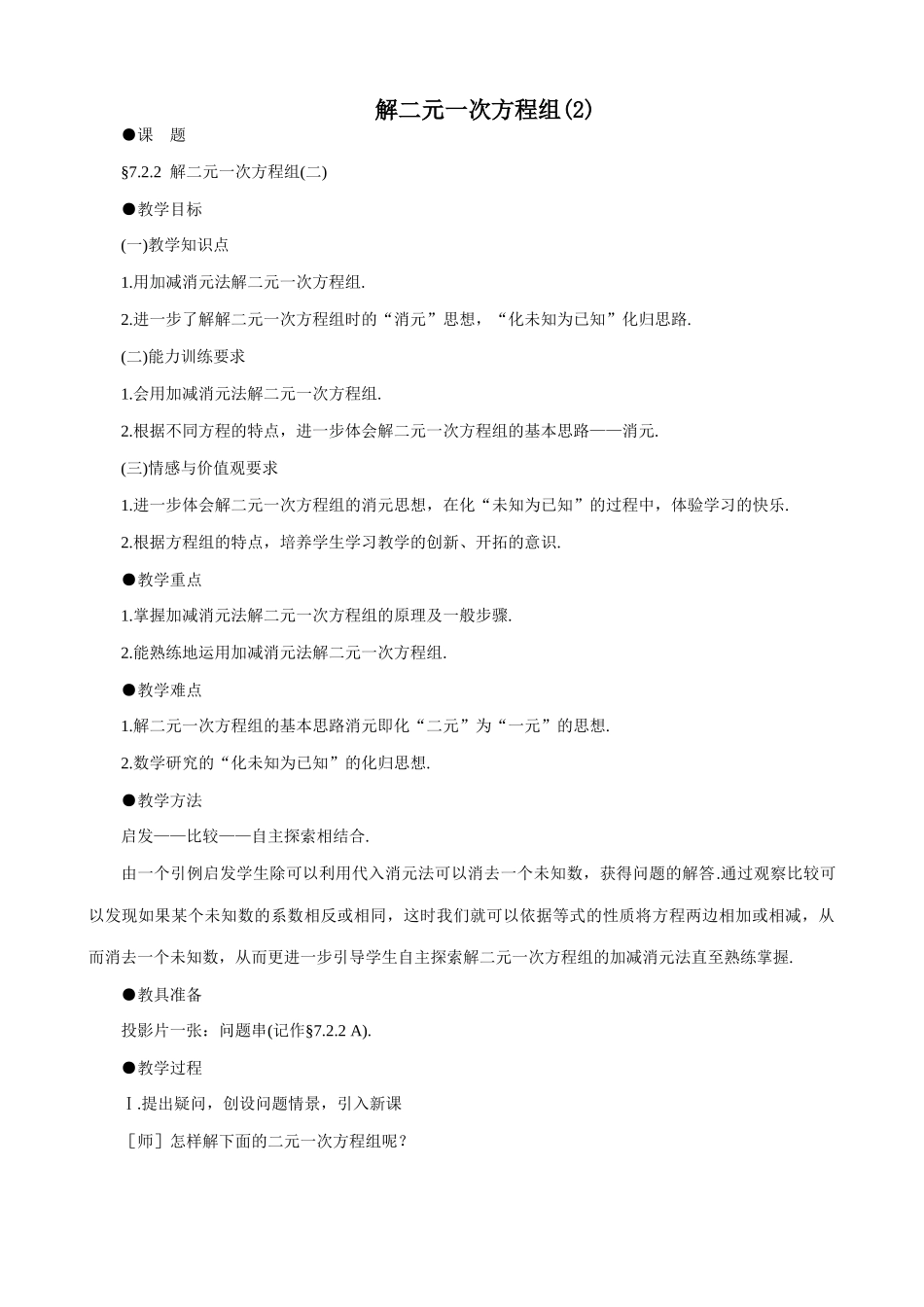 八年级数学解二元一次方程组(2)教案 北师大版_第1页