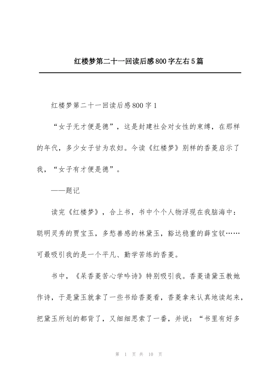 红楼梦第二十一回读后感800字左右5篇_第1页