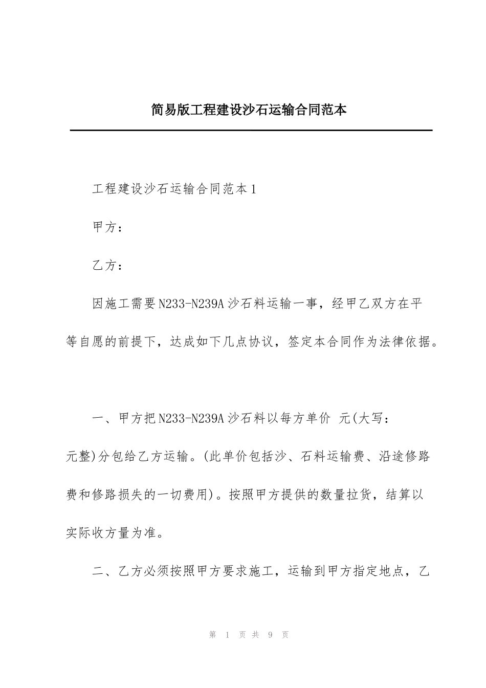 简易版工程建设沙石运输合同范本_第1页