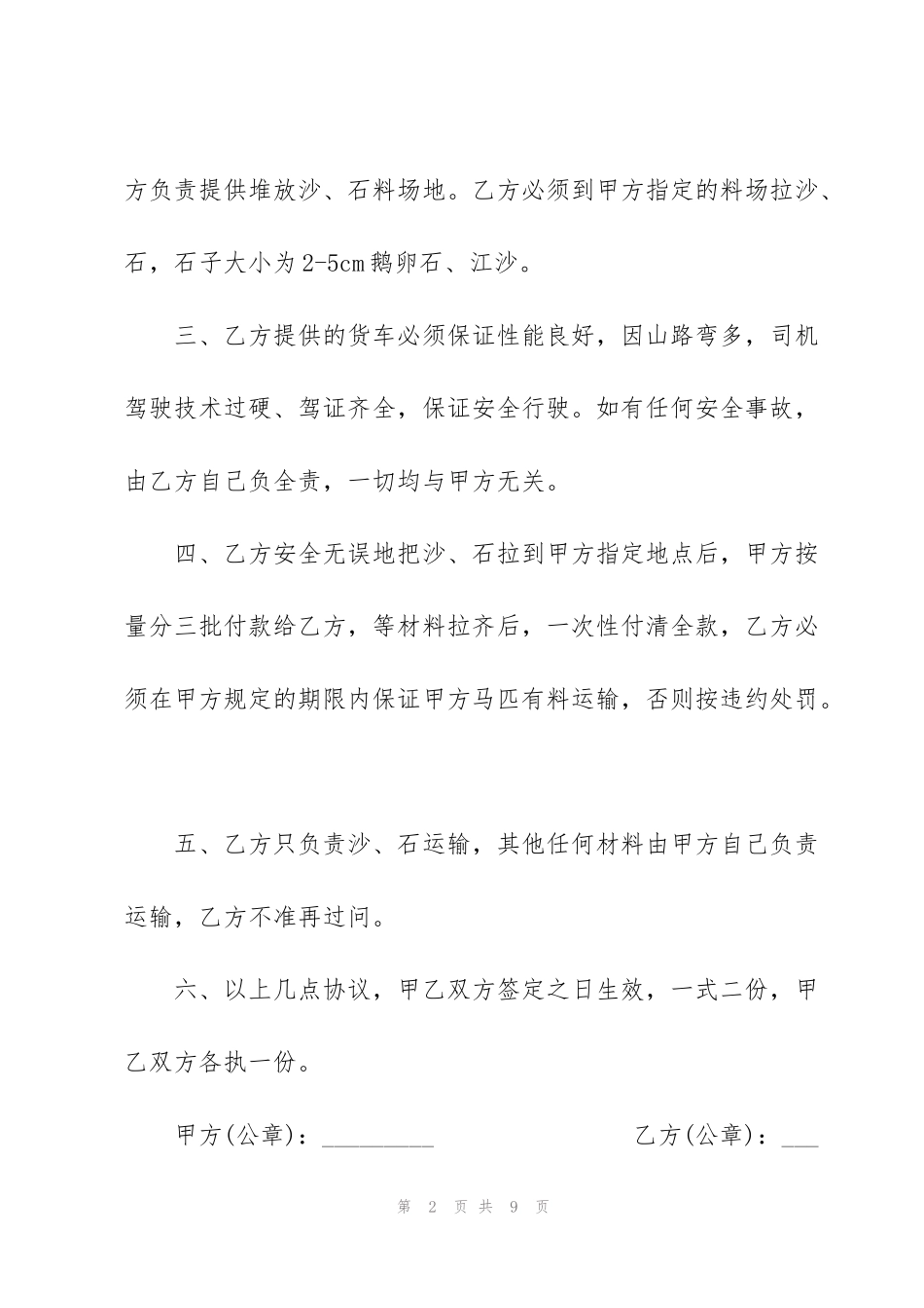 简易版工程建设沙石运输合同范本_第2页